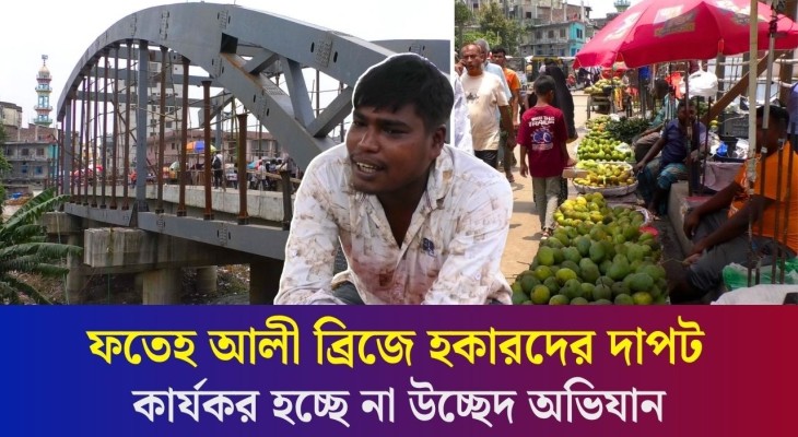 হকারদের দখলে বগুড়ার ফতেহ আলী ব্রিজ, পুলিশের সঙ্গে চলছে লুকোচুরি খেলা